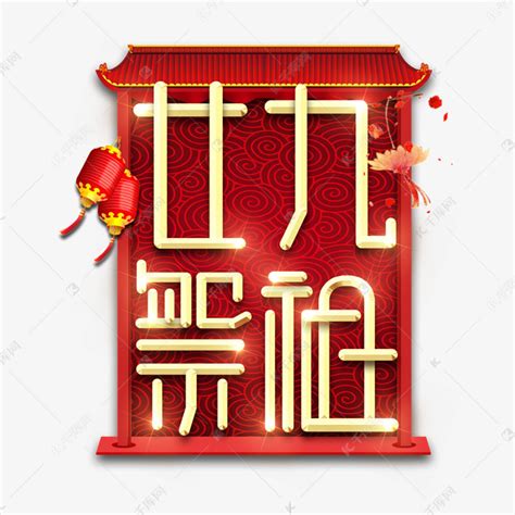 廿九祭祖春节红色喜庆鼠年全家福艺术字艺术字设计图片-千库网
