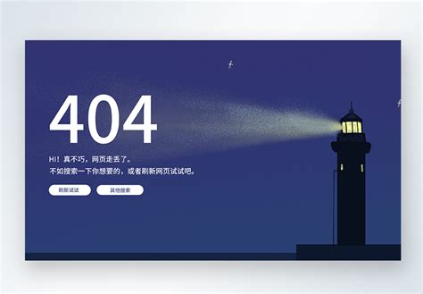 web404界面图片_web404界面素材_web404界面高清图片_摄图网图片下载