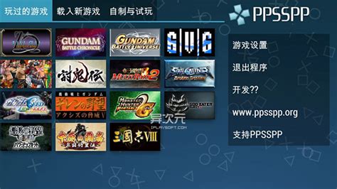 PPSSPP 最强 PSP 模拟器 - 在 Android 手机 / iOS / 电脑上玩转经典PSP游戏大作 | 异次元软件下载