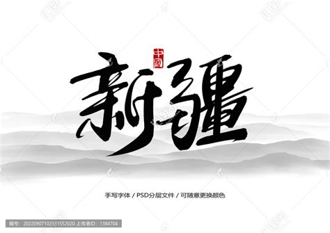 新疆字体设计AI素材免费下载_红动中国