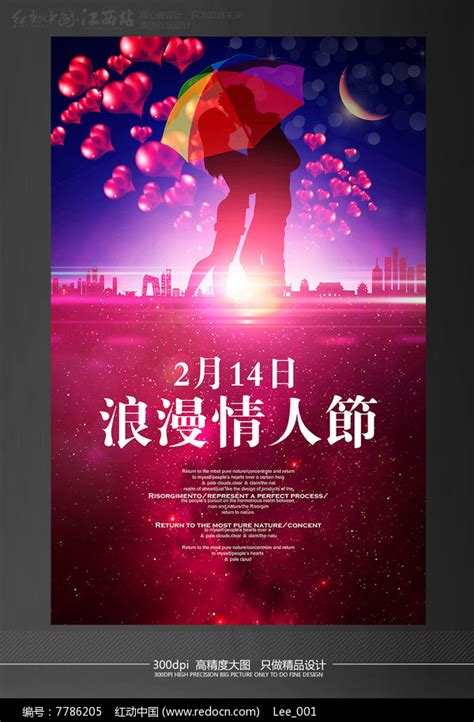 2017年2月14日浪漫情人节海报设计模板_红动网