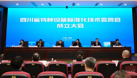 四川省特种设备标准化技术委员会成立_四川在线