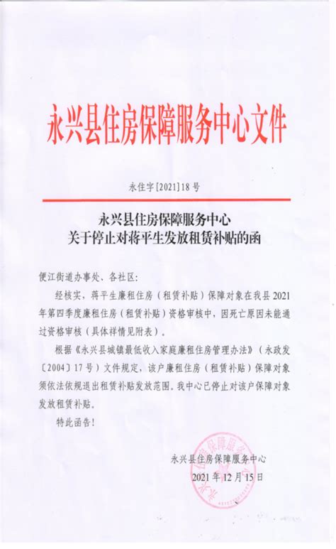永兴县住房保障服务中心关于停止对蒋平生发放租赁补贴的函
