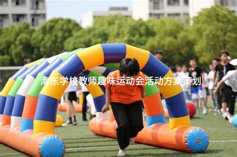 海东学校教师趣味运动会活动方案策划-有山团建