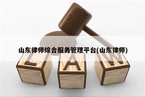 赵明律师-山东济南律师-赵明律师提供在线法律服务-律说律答法律咨询平台