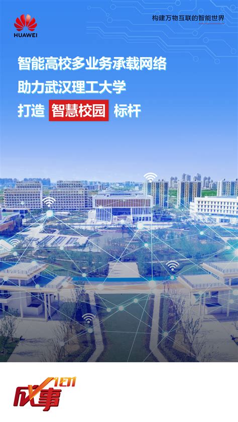 畅享网络全联接，武汉理工大学襄阳示范区开启“智慧之眼”！_Wi-Fi_校园_战略部署