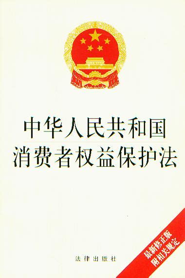 中华人民共和国消费者权益保护法:最新修正版:附相关规定