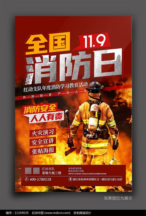 全国消防日海报图片下载_红动中国
