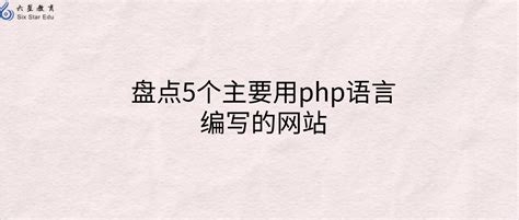 盘点5个主要用php语言编写的网站