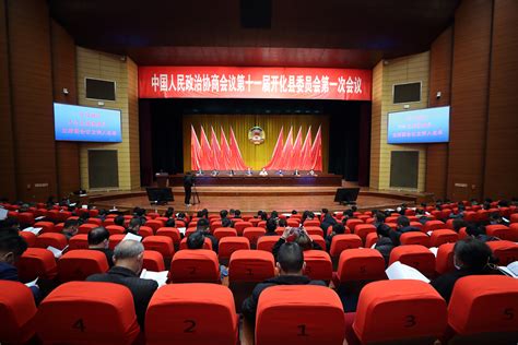 政协第十一届开化县委员会第一次会议举行预备会议-开化新闻网
