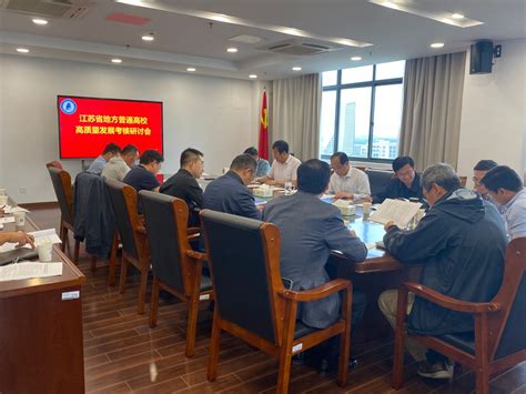 学校召开2021年江苏省普通高校高质量发展考核研讨会