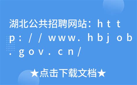 湖北公共招聘网站：http://www.hbjob.gov.cn/