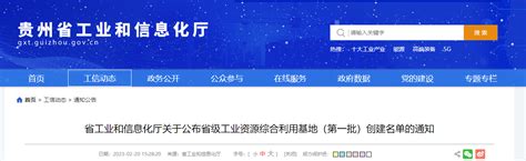 第一批！贵州公布省级工业资源综合利用基地创建名单 - 当代先锋网 - 要闻