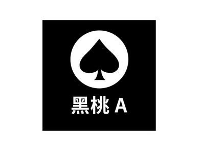 非主流头像黑桃心