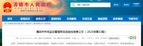 贵州省清镇市市场监管局食品抽检信息公示（2023年第13期）-中国质量新闻网