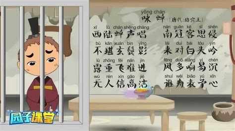 唐代诗人骆宾王的《咏蝉》动画教学，有趣的早教启蒙视频