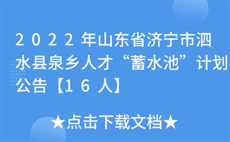 2022山东省济宁市泗水县事业单位急需紧缺青年人才及泉乡人才蓄水池计划公告
