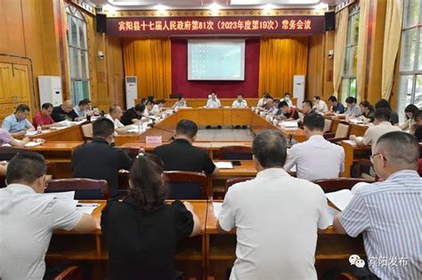 宾阳县十七届人民政府2023年度第19次常务会议召开|手机广西网