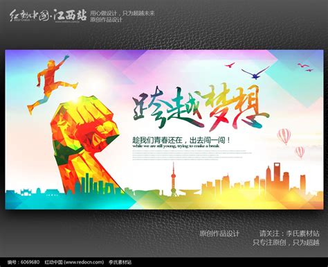 创意跨越梦想宣传海报设计图片_海报_编号6069680_红动中国