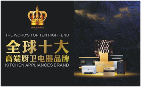 皇冠出击 全球十大高端厨卫电器品牌-厨卫-良品乐购