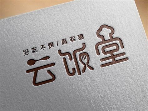 云饭堂logo设计_字言字语1314-站酷ZCOOL