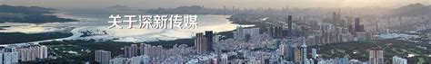先行示范“圳”能量 深圳卫视全新发布2021年“4K+5G”双轮驱动生态布局__财经头条