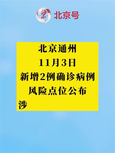 11月3日北京通州新增2例确诊病例风险点位公布，涉及多家蔬菜市场_手机新浪网