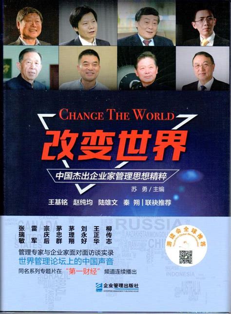 《改变世界：中国杰出企业家管理思想精粹（一）》-复旦大学东方管理研究院