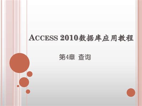 Access 2010数据库_word文档在线阅读与下载_免费文档