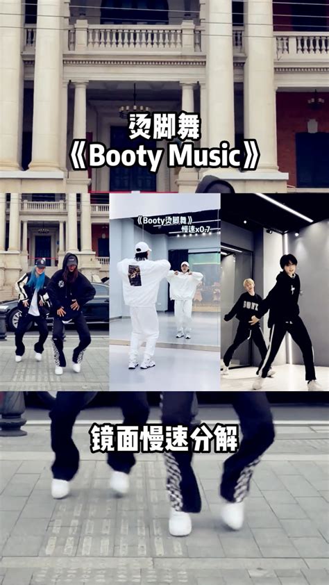 烫脚舞《BootyMusic》舞蹈教学_腾讯视频