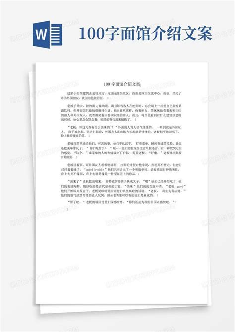 100字面馆介绍文案Word模板下载_编号qezrdxxn_熊猫办公