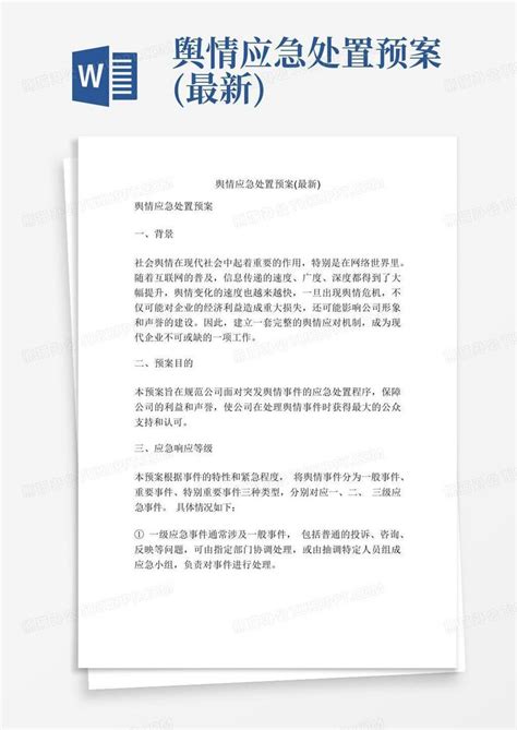 石化公司网络舆情突发事件预案说明动态PPT模板下载_熊猫办公