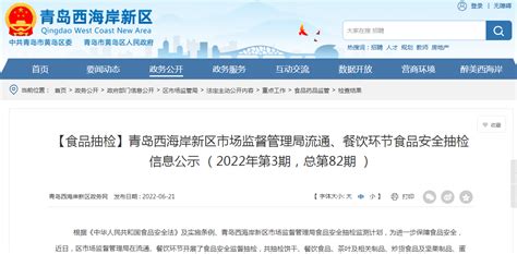 青岛西海岸新区市场监督管理局流通、餐饮环节食品安全抽检信息公示 （2022年第3期，总第82期 ）-中国质量新闻网