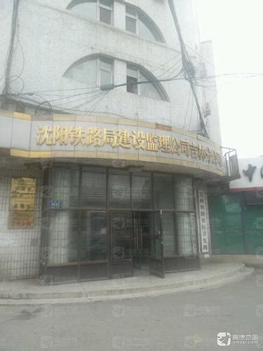 吉林省中兴铁道建设监理有限公司电话,地址沈阳铁道建设监理有限公司,中兴工程建设监理有限公司,吉林省通信工程建设监理有限公司,吉林省建业建设监理 ...