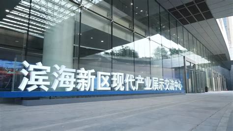 滨海新区现代产业展示交流中心投入运营 首展后将面向公众开放-天津市建设快讯-建设招标网