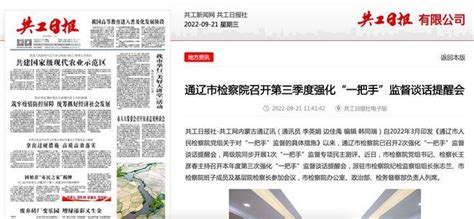 共工日报社电子版关注通辽市检察院召开第三季度监督谈话提醒会 - 知乎