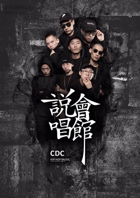 专访CDC成都集团丨“中国的说唱圈依然是被CDC统治！” - 嘻哈中国