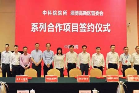中国科学院与淄博高新区签订合作，光电科技产业园等16个项目落地