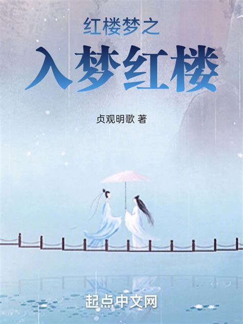 红楼梦((清)曹雪芹)全本在线阅读-起点中文网官方正版