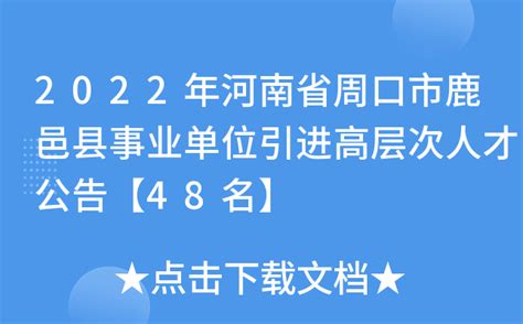 2022年河南省周口市鹿邑县事业单位引进高层次人才公告【48名】