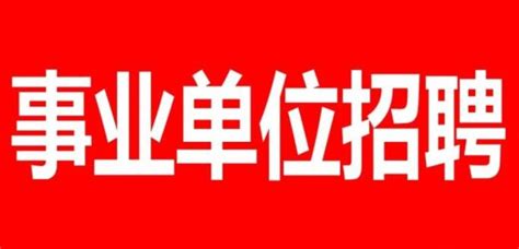 涿鹿县2022年事业单位公开招聘工作人员公告_涿鹿资讯_搜鹿网