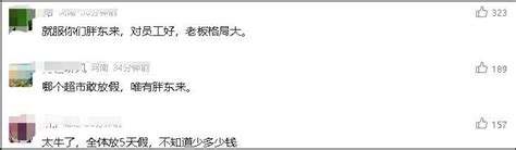 疯狂放假、给员工分钱，胖东来是如何暴打世界500强的？__财经头条