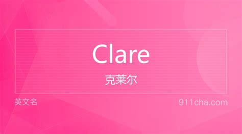 英文名Clare[克莱尔]的意思、性别含义寓意及印象是什么 - 英文名 - 911查询