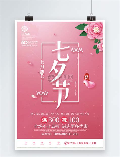七夕促销海报模板素材-正版图片400272122-摄图网