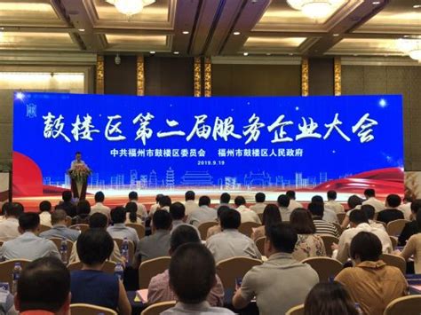 福州鼓楼区第二届服务企业大会今日召开 发布“榕树计划”_福州新闻_海峡网