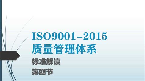 ISO9001质量管理体系2015版标准解读：过程方法