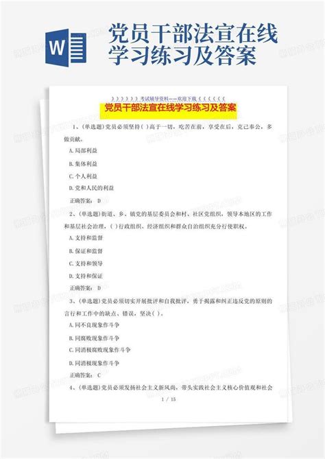 党员干部法宣在线学习练习及答案Word模板下载_编号qexbwgdx_熊猫办公