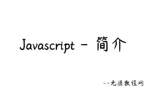 JavaScript基础教程_word文档免费下载_文档大全