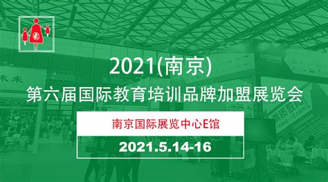 上海教育加盟展-2021上海第七届国际教育培训品牌加盟展览会