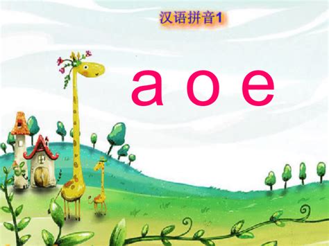 aoe拼音教学课件-21世纪教育网